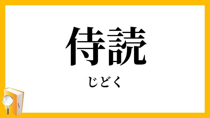 侍読