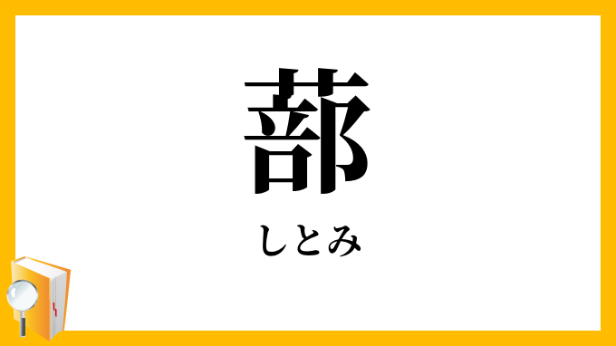 蔀