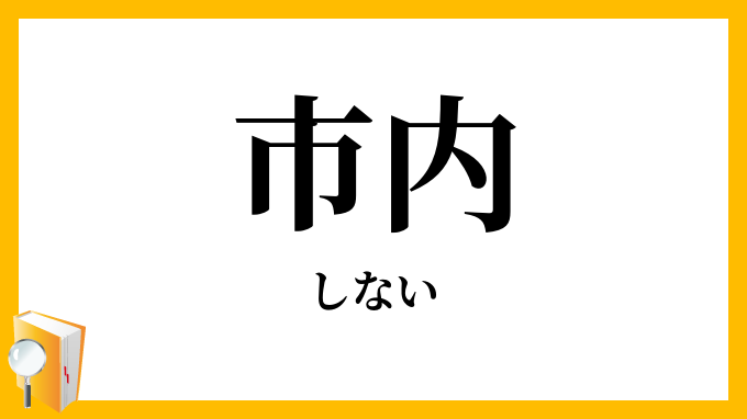 市内