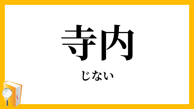 寺内