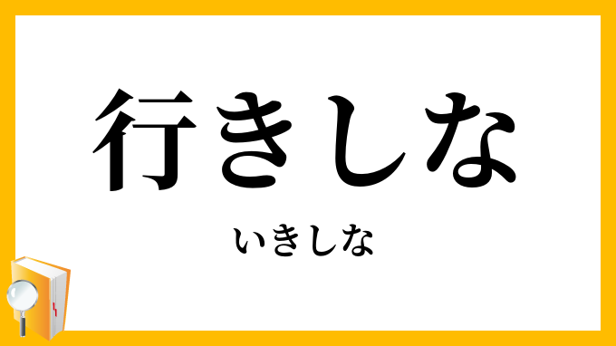 行きしな