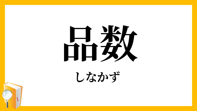 品数