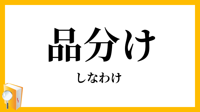 品分け・品別け
