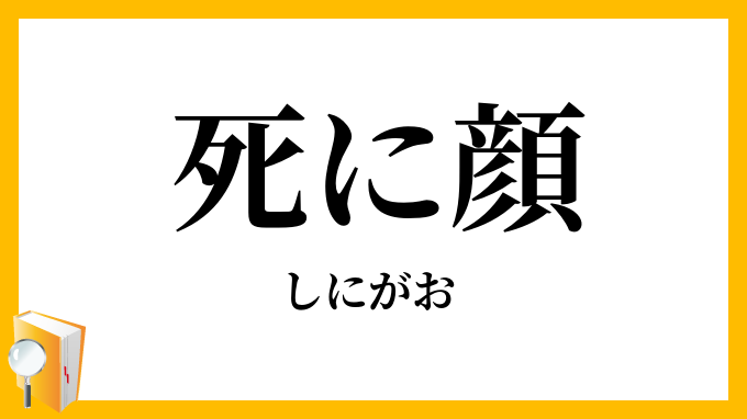 死に顔