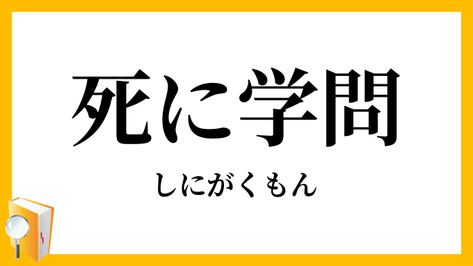 死に学問
