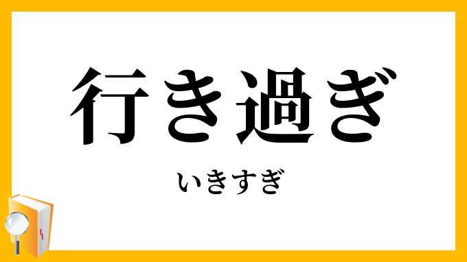 行き過ぎ