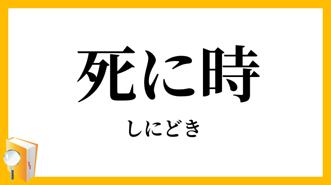 死に時・死時