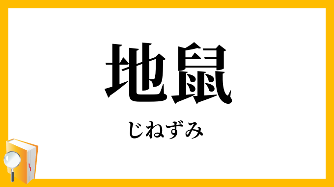 地鼠