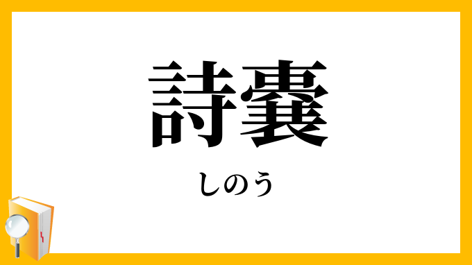 詩嚢