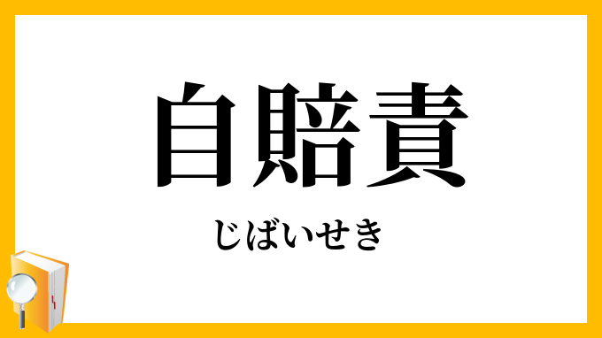 自賠責
