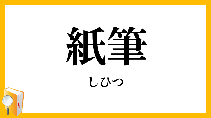 紙筆