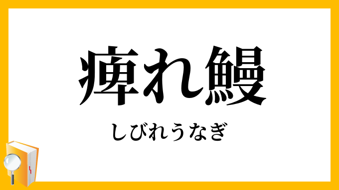 痺れ鰻