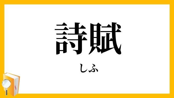 詩賦