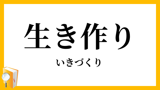 生き作り・活き作り