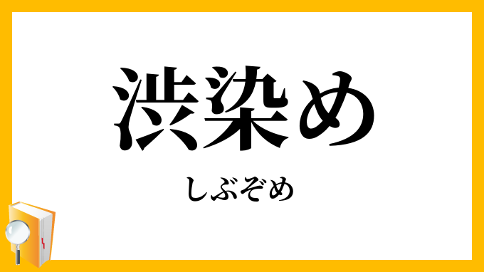 渋染め