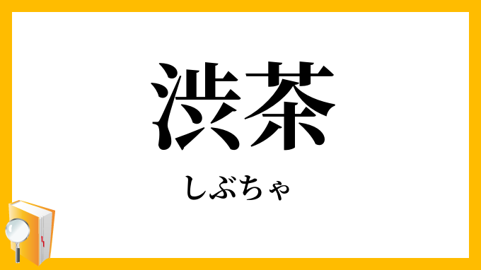 渋茶 しぶちゃ の意味