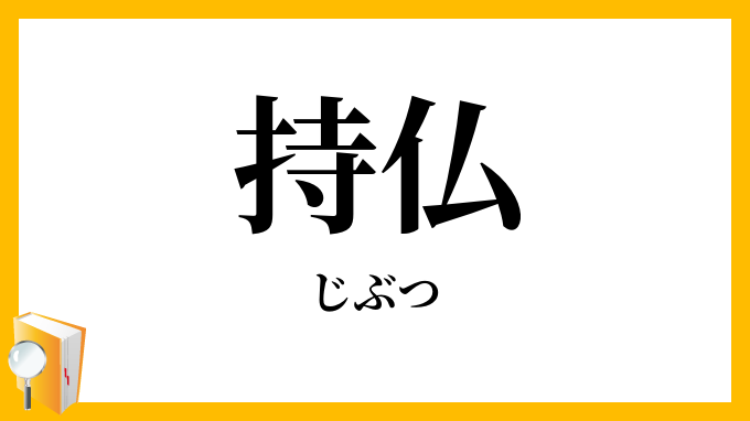 持仏