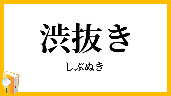渋抜き