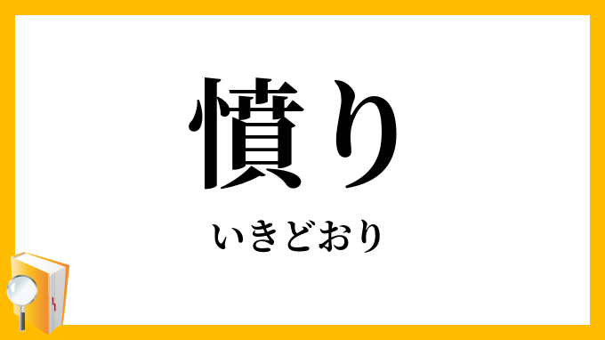 憤り
