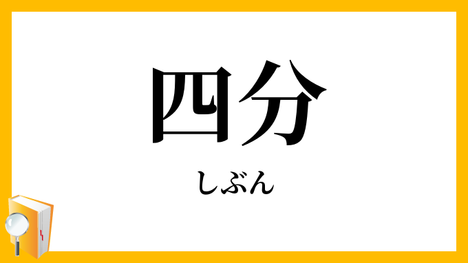 四分