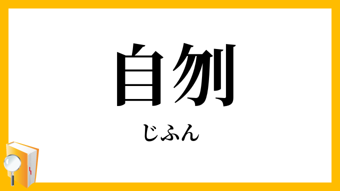 自刎