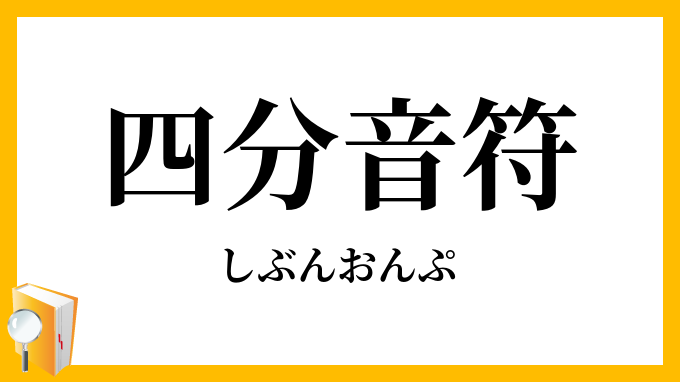 四分音符