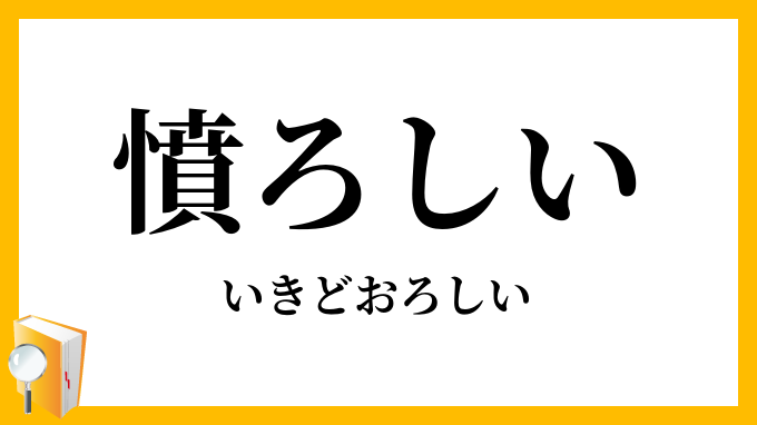 憤ろしい
