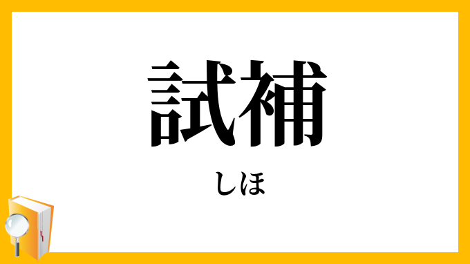 試補