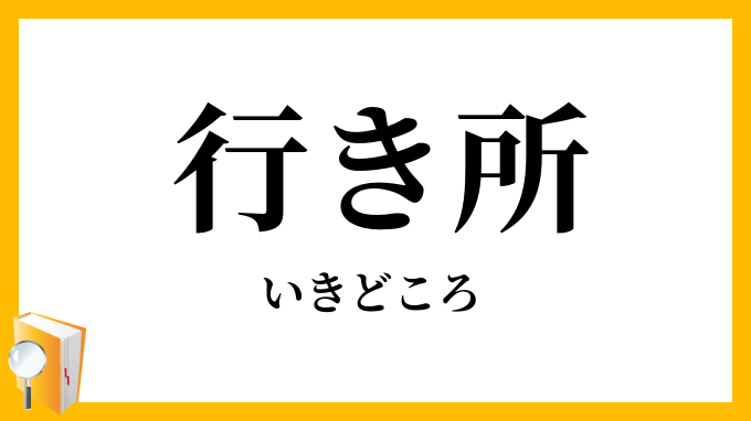行き所