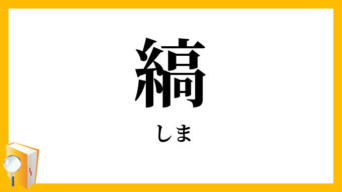 縞