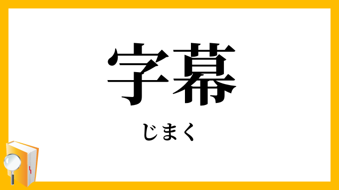 字幕