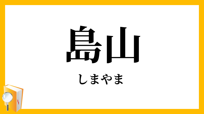 島山