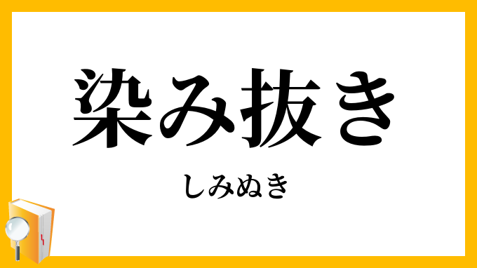染み抜き