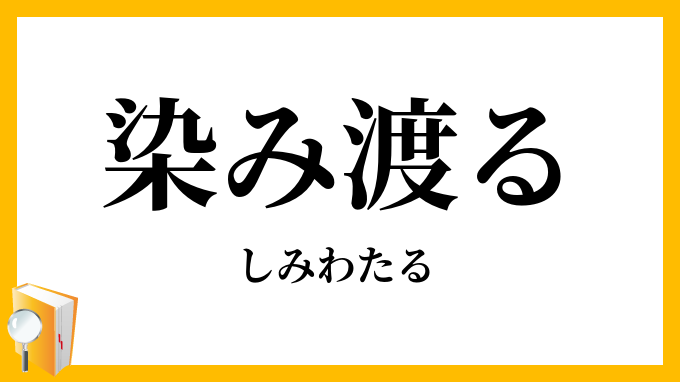 染み渡る