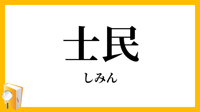 士民
