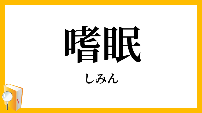 嗜眠