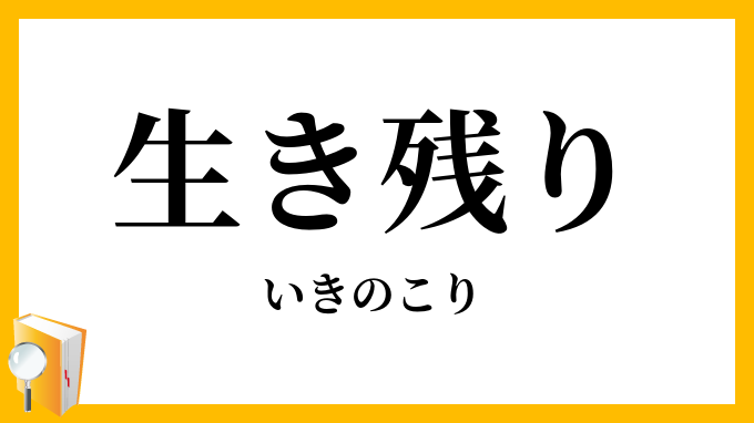 生（き）残（り）