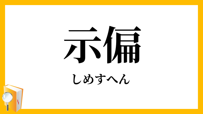 示偏