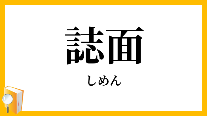 誌面