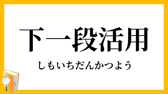下一段活用