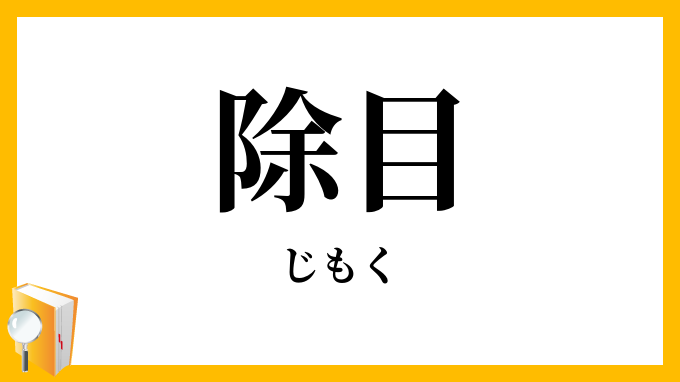 除目
