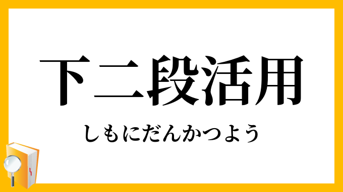 下二段活用