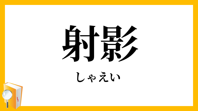 射影