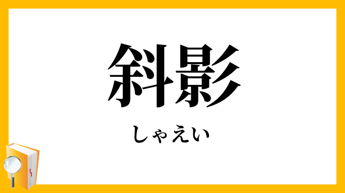 斜影
