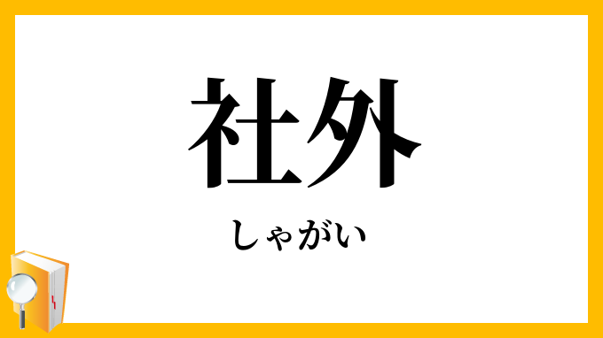 社外