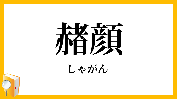 赭顔