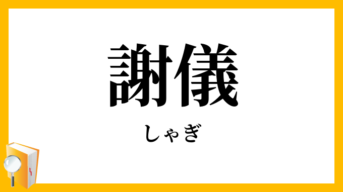 謝儀