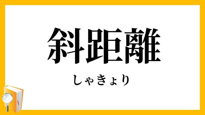 斜距離