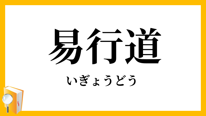 易行道