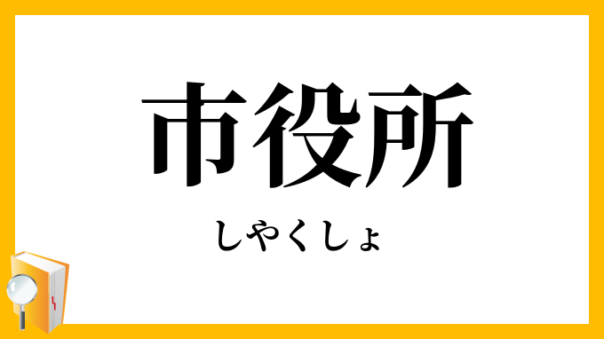 市役所